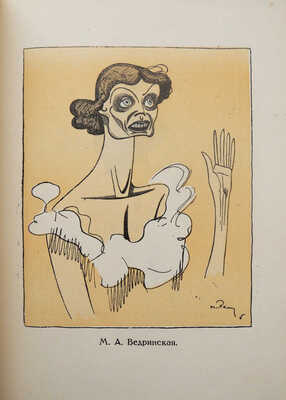 Ре-ми [Ремизов Н.В.] Театр и все остальное... Шаржи. Пг.: Книгоиздательство «Новый сатирикон», [1916].